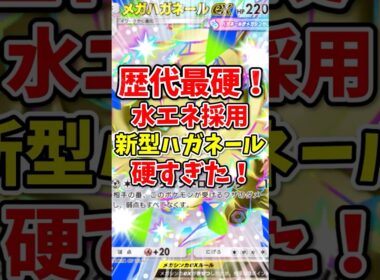 【ポケポケ】歴代最硬！水エネ採用新型メガハガネールが硬すぎた！【Pokémon Trading Card Game Pocket】
