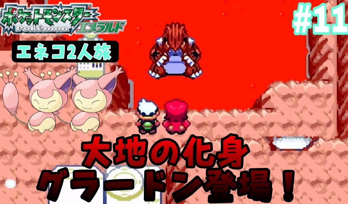 【ポケモンエメラルド】【エネコ2人旅】GBA #11『大地の化身』グラードン登場！マグマだんアジト の巻