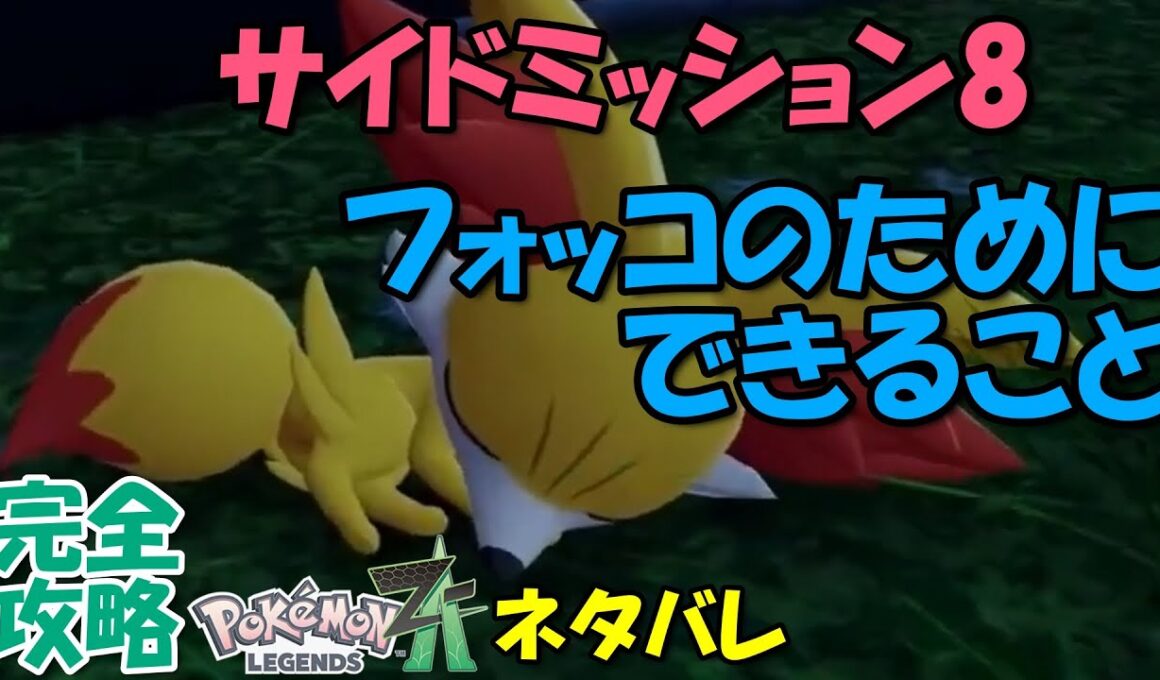 げんきのこえだ どこにある！？ サイドミッション8 ポケモンZA フォッコのためにできること 攻略 初心者でも即クリア可能 【概要欄に解説アリ】元気の小枝