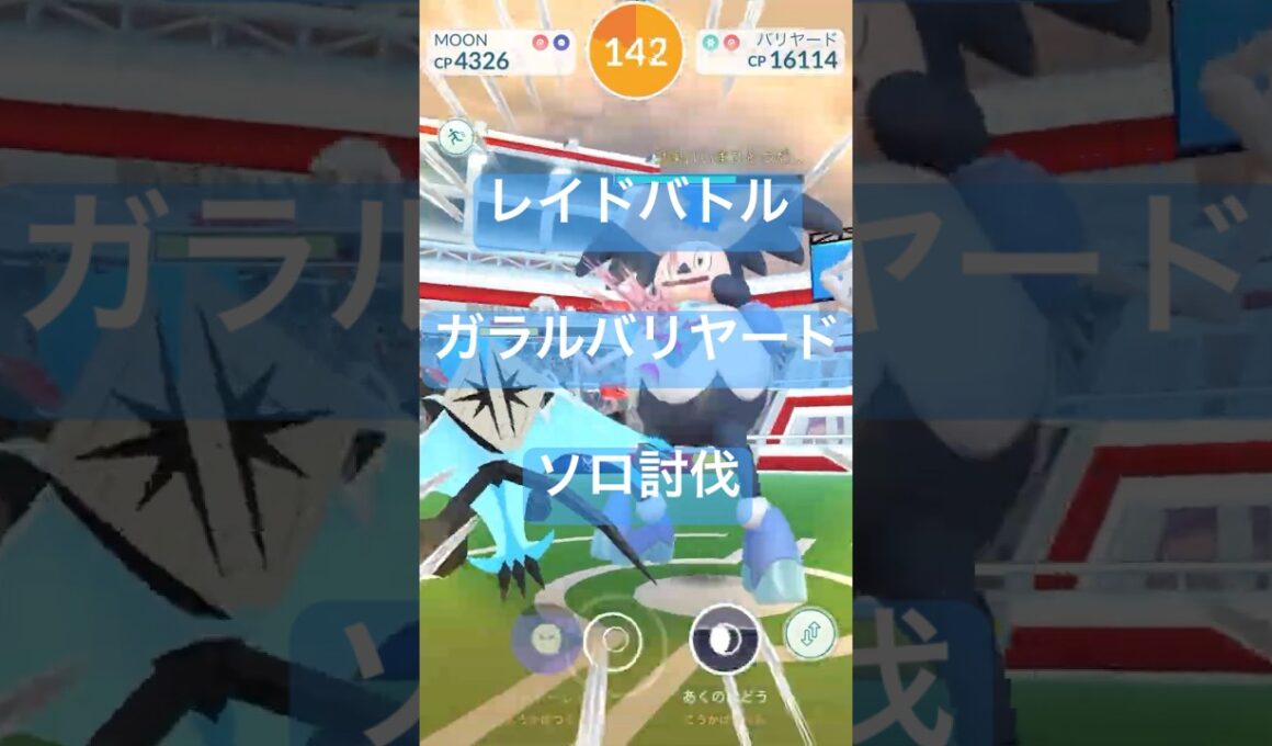 ガラルバリヤードのレイドバトル参戦動画/ソロ討伐 #ポケモンgo #pokemongo