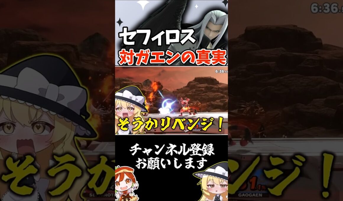 【絶望】復帰弱者すぎてガオガエンが何もできず終了【セフィロス/スマブラSP/ゆっくり実況】 #ゆっくり実況 #スマブラsp #セフィロス