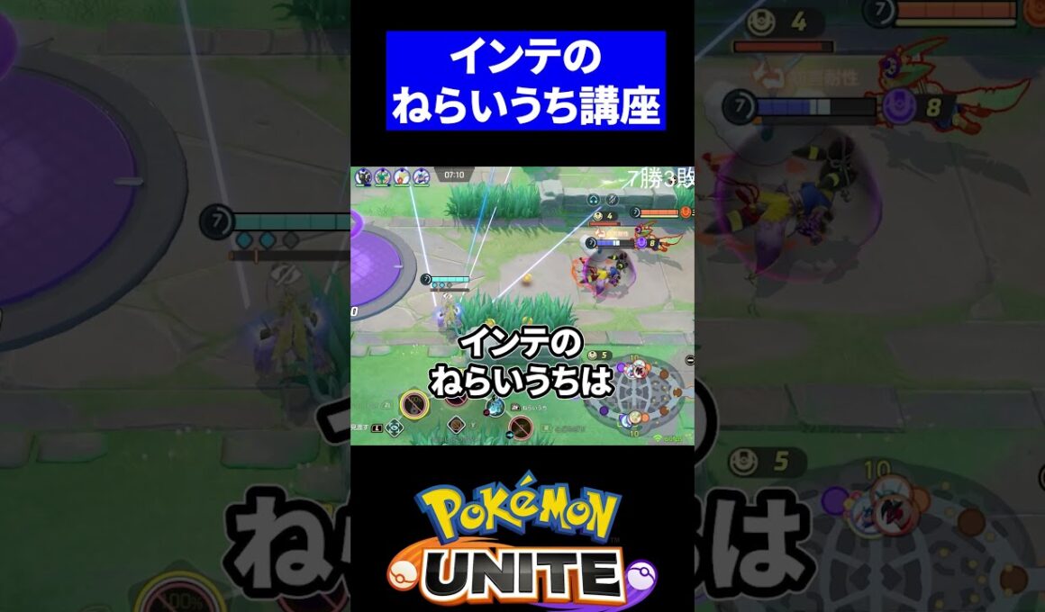 【絶対当たる】インテレオンのねらいうち講座【ポケモンユナイト 】