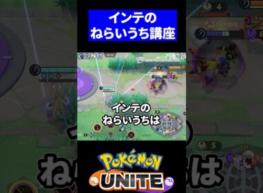 【絶対当たる】インテレオンのねらいうち講座【ポケモンユナイト 】