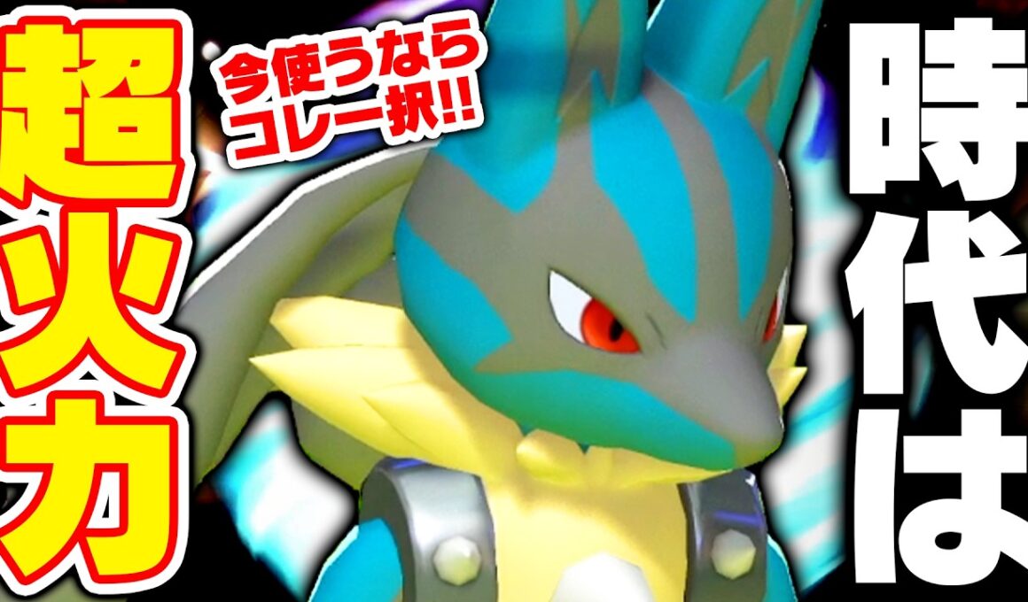 【環境激変】上位で結果を残した『メガルカリオ』に”新たなトレンド”が生まれています【ポケモンチャンピオンズ】