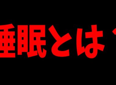実は「起きている方」が特殊？睡眠デフォルト説-ショートスリーパーから睡眠について考える【Dr.VENOM】