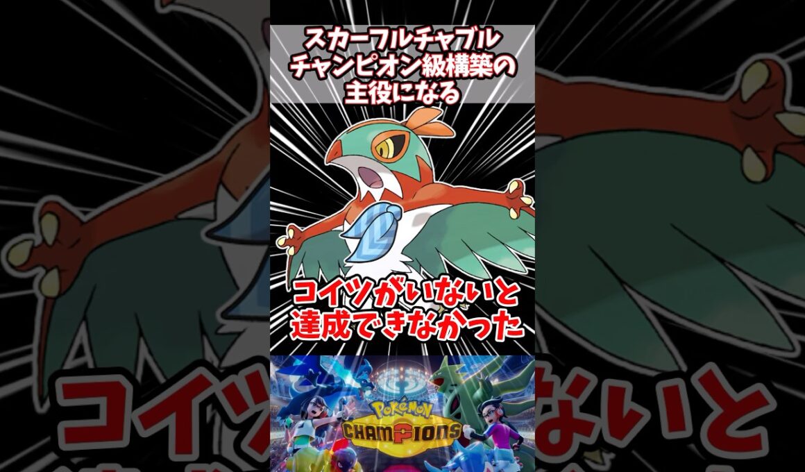 スカーフルチャブル上位勢の手によってガチポケモンになってしまう【ポケチャン】【ルチャブル】#pokemonchampions #ポケモン #ポケモンチャンピオンズ