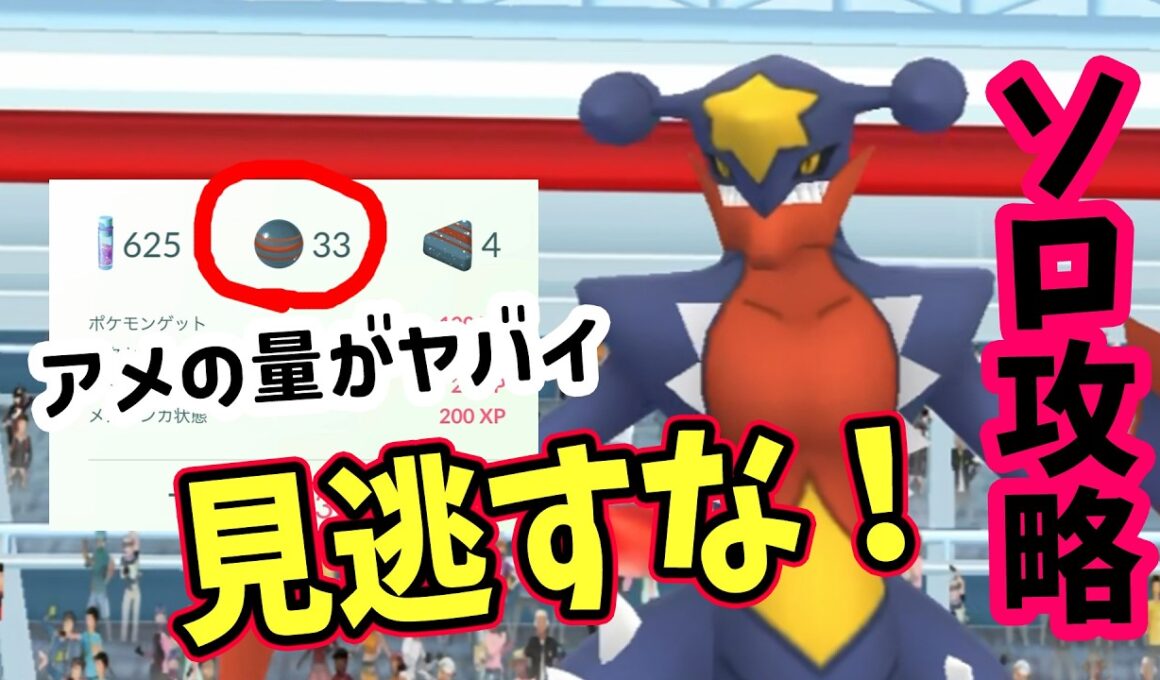 【ポケモンGO】今回もアメが大量！ソロ攻略でメガガブリアスレイドをホワイトキュレム軍団で二重弱点のこおり技で対策して1人討伐！メガガブリアスをやるメリットなども詳しく解説