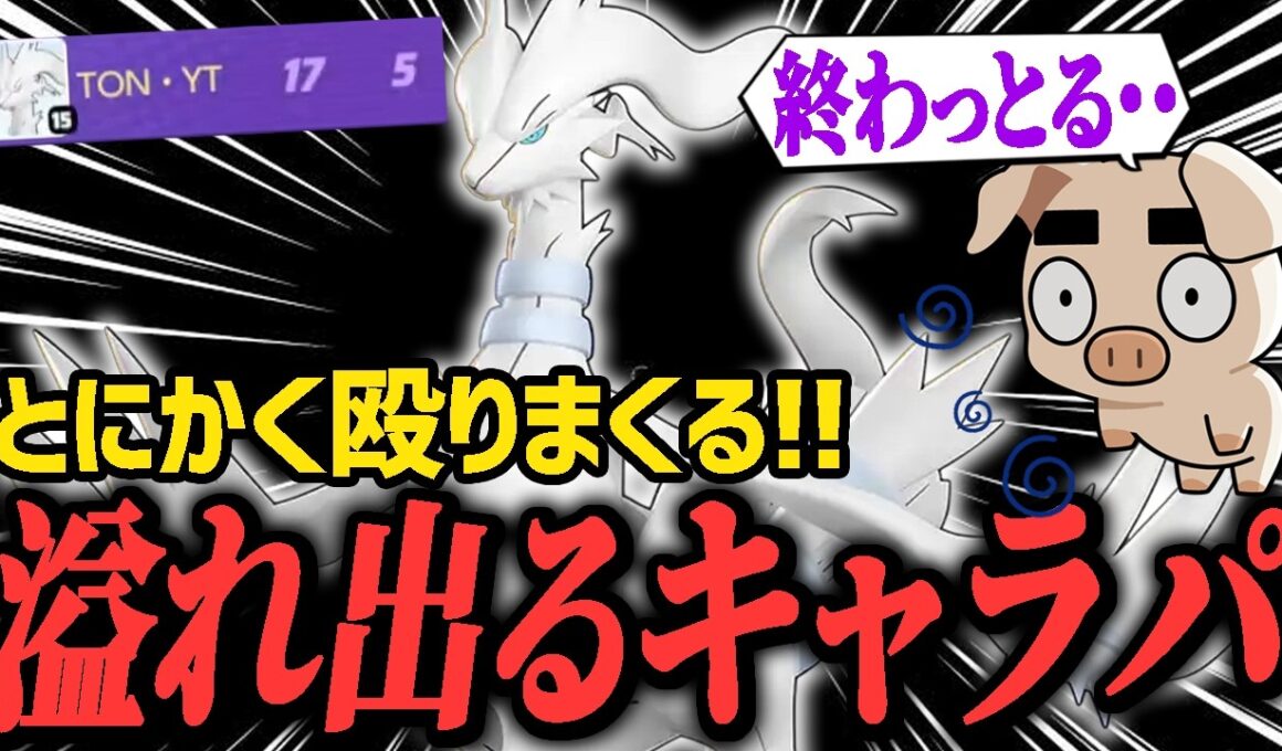 圧倒的キャラパでダメージを叩き出す『レシラム』がやっぱり現環境最強すぎた【ポケモンユナイト】