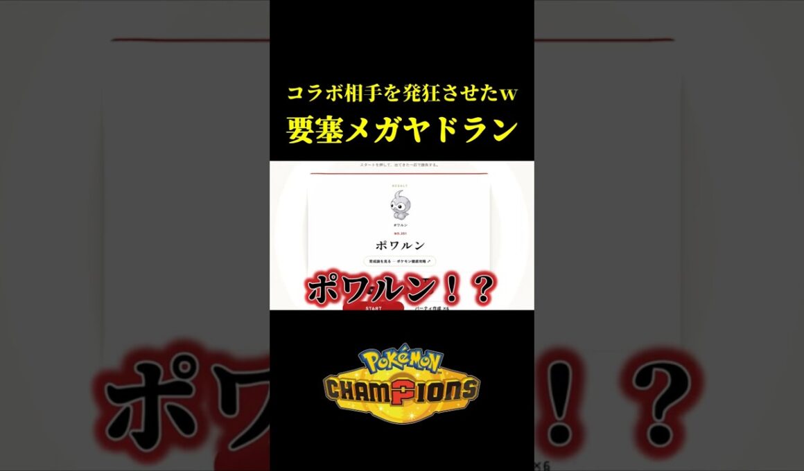 耐久全積みメガヤドランでコラボ相手を発狂させてみたｗｗ【Pokémon Champions】