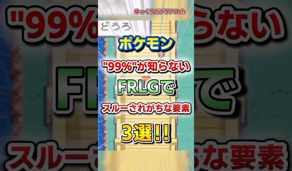 【ポケモン】99%が知らないファイアレッドリーフグリーンでスルーされがちな要素3選！【雑学】