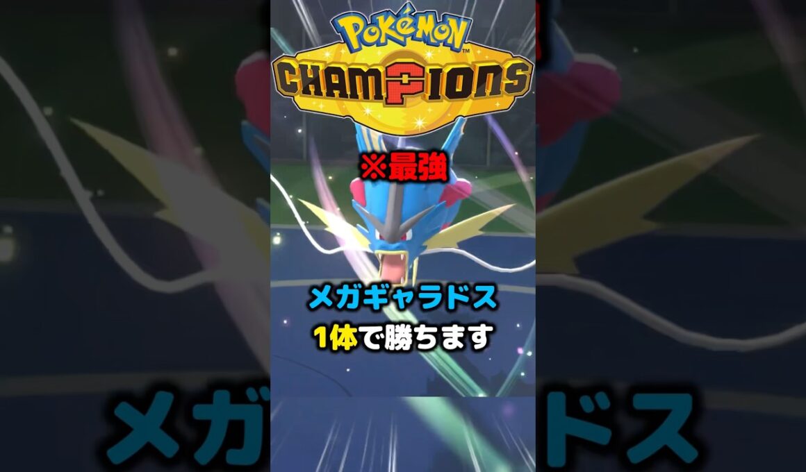 最近よく見るメガギャラドスが最強だったので1体で勝ちます。 #ポケモンチャンピオンズ #ポケモン #実況