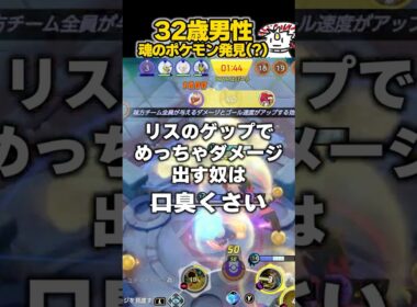 ヨクバリス適正あり！？ #ユナイト #ポケモンユナイト