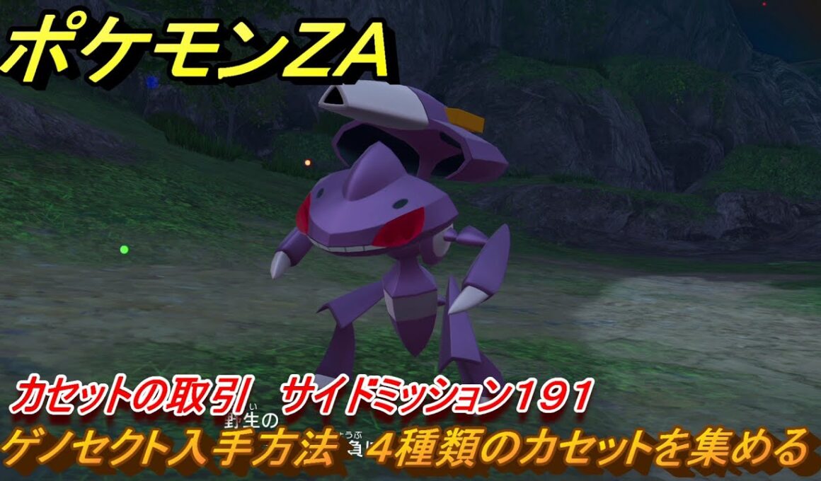 ポケモンＺＡ　ゲノセクト入手方法　４種類のカセットを集める　カセットの取引　サイドミッション１９１　＃８３１　【DLC「M次元ラッシュ」】