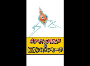 【都市伝説】とあるポケモンの鳴き声に隠されたメッセージ… 皆さんは聞こえましたか？