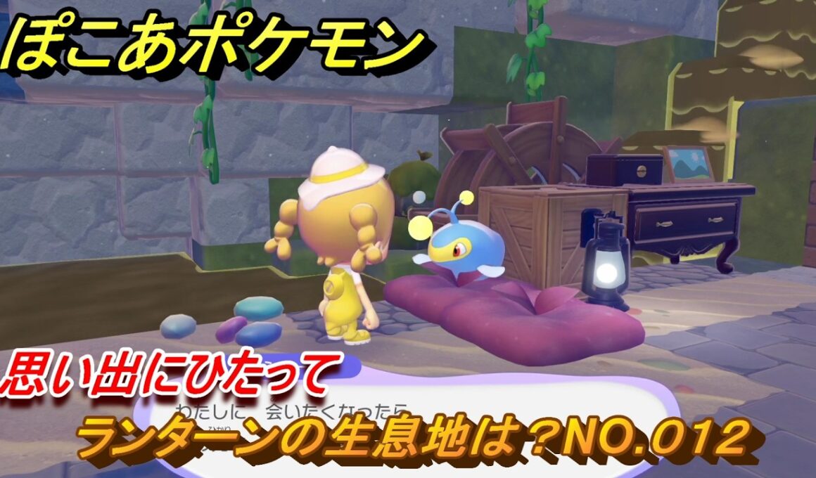 ぽこあポケモン　ランターンの生息地は？NO.０１２　思い出にひたって　ブクブクうみぞこの街　＃６９　【ぽこポケDLC】