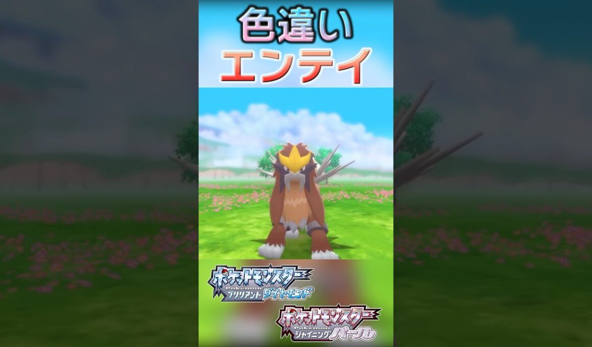 戦闘！色違いエンテイ #shorts
