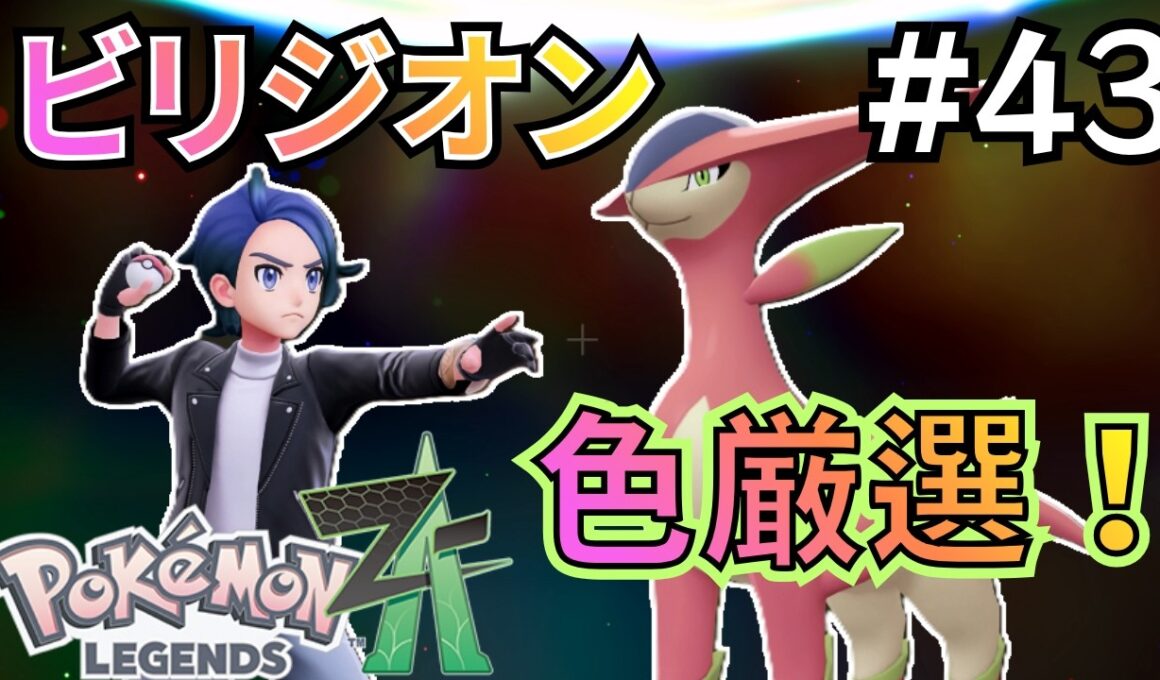 【ポケモン ZA】#43 伝説のポケモン ビリジオンを色違い厳選！【ポケモンレジェンズZA 実況プレイ】