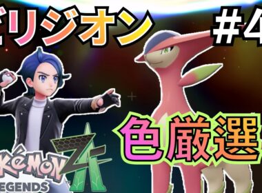 【ポケモン ZA】#43 伝説のポケモン ビリジオンを色違い厳選！【ポケモンレジェンズZA 実況プレイ】