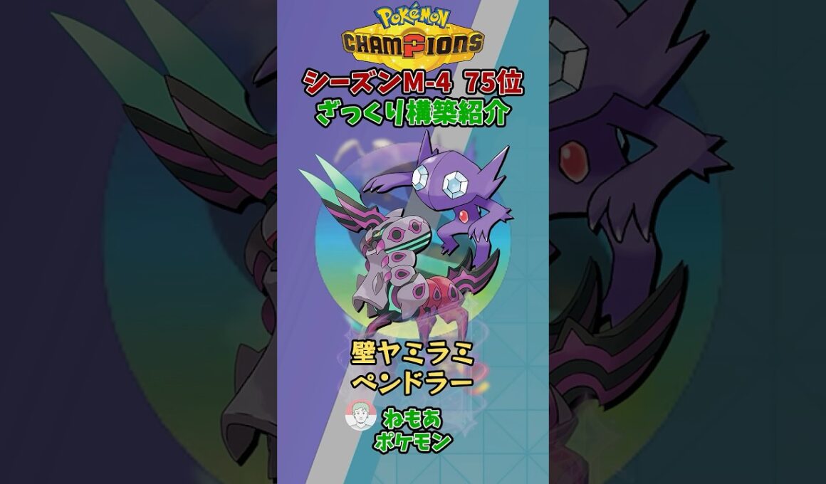 シーズン4最終75位の構築をざっくり紹介じゃ！メガペンドラーヤミラミ【ポケモンチャンピオンズ】 #shorts