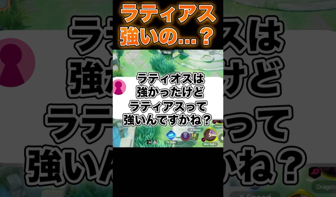 ラティアスって強いの！？#ポケモンユナイト #ユナイト