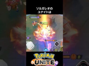 【先行体験】ソルガレオのユナイトぶっ壊れ性能紹介【ポケモンユナイト 】