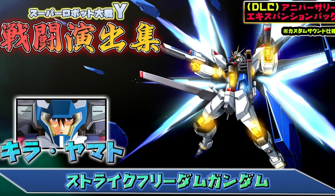 【アニバーサリーエキスパンションパック】「スーパーロボット大戦Y」戦闘演出集：ストライクフリーダムガンダム