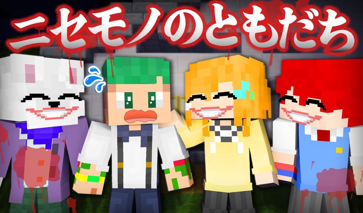 ニセモノの友達と暮らすマインクラフト...!!絶対に逃げれないニセモノから逃げろ！😱💨『怖い話』【まいくら・Minecraft】よろずや🍭