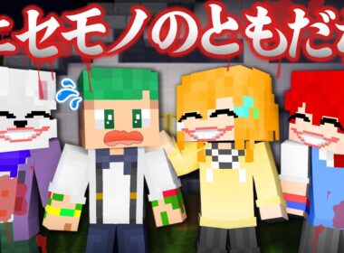 ニセモノの友達と暮らすマインクラフト...!!絶対に逃げれないニセモノから逃げろ！😱💨『怖い話』【まいくら・Minecraft】よろずや🍭