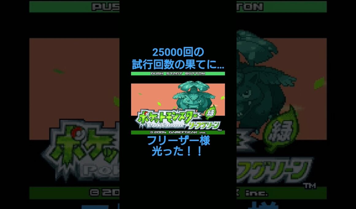 53万の確率を突破！(大嘘。8192です😂)  #ポケモン #リーフグリーン #フリーザー