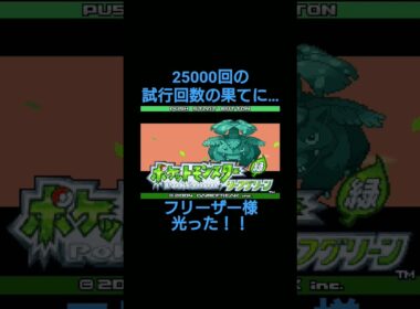 53万の確率を突破！(大嘘。8192です😂)  #ポケモン #リーフグリーン #フリーザー