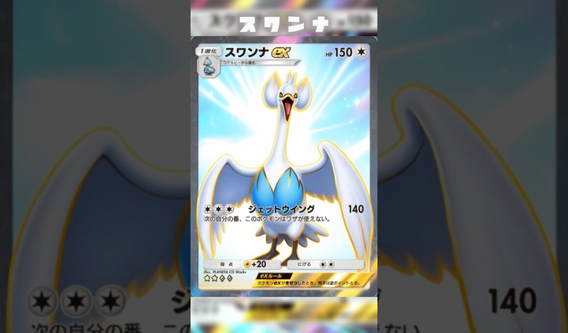 スワンナの美しいカード変化 #ポケモン