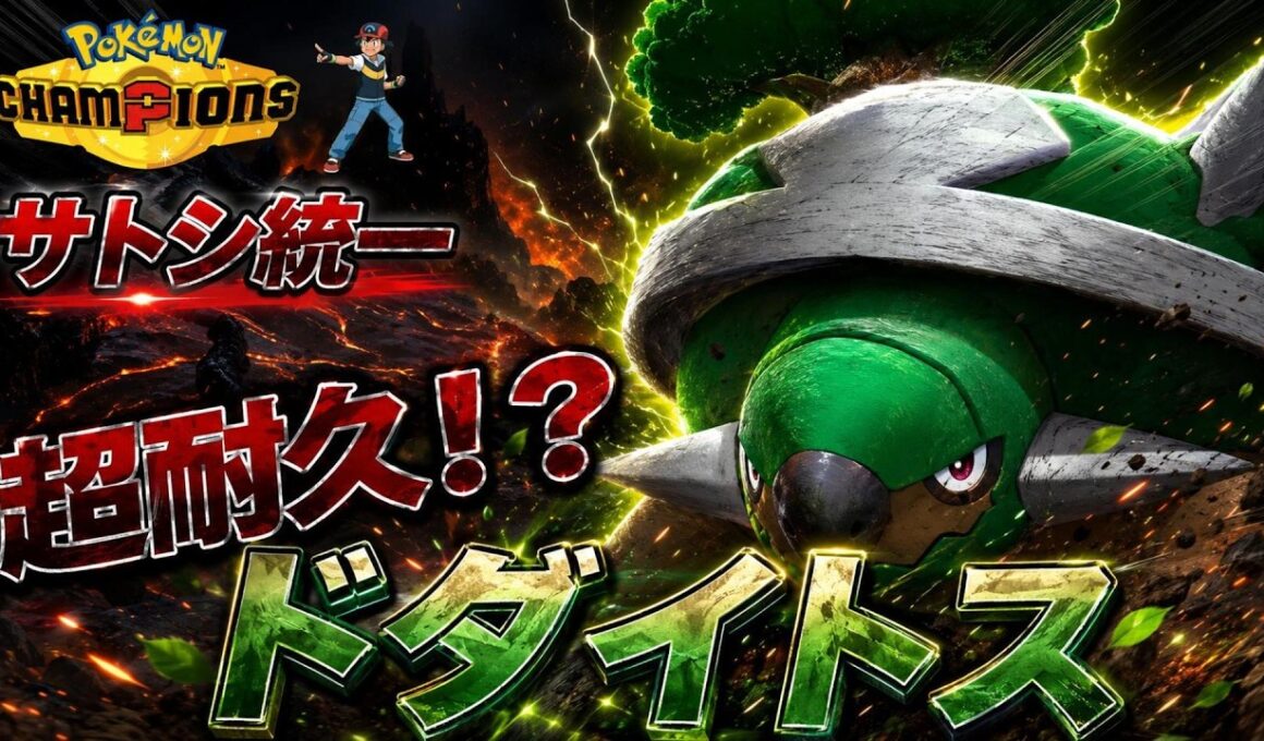 【サトシ統一】超耐久で粘り勝ち！！耐久面はピカイチなドダイトスで相手を破壊せよ【ポケモンチャンピオンズ】
