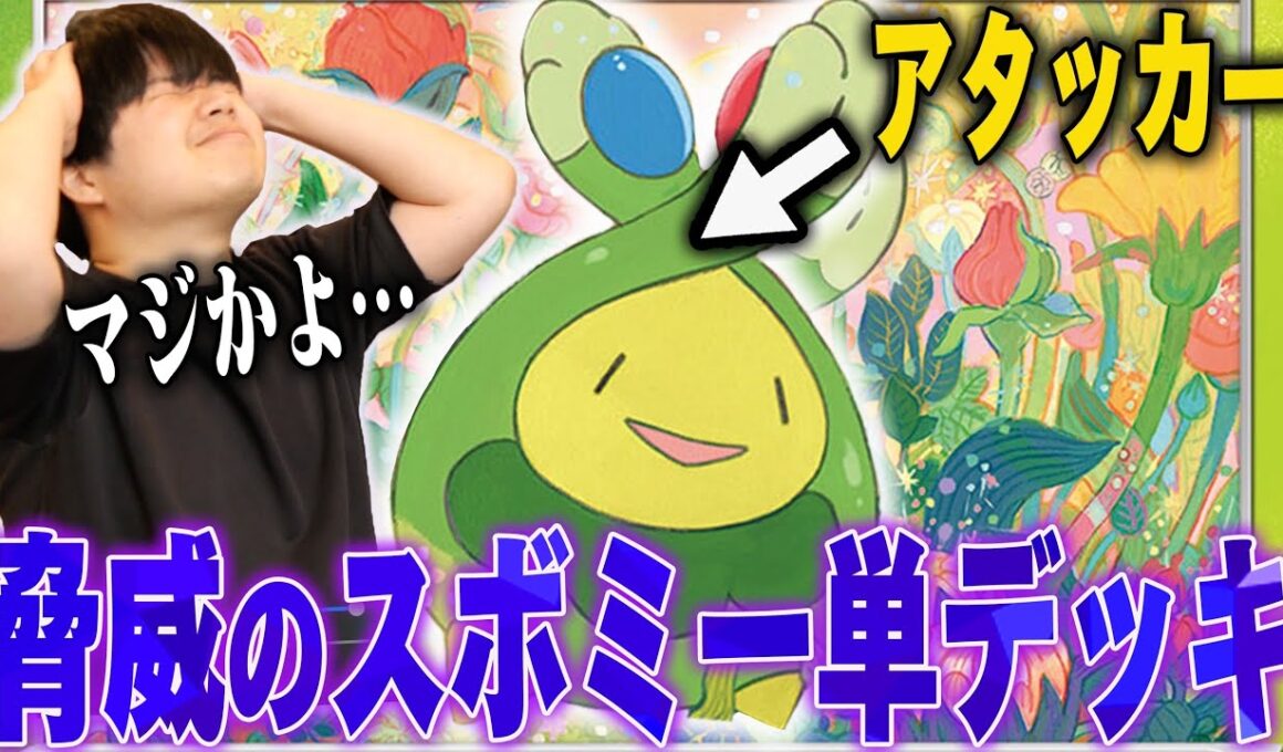 ポケモンがスボミーしか入ってないデッキが、ガチえぐい！？！？なんだこのデッキは…【ポケカ対戦】