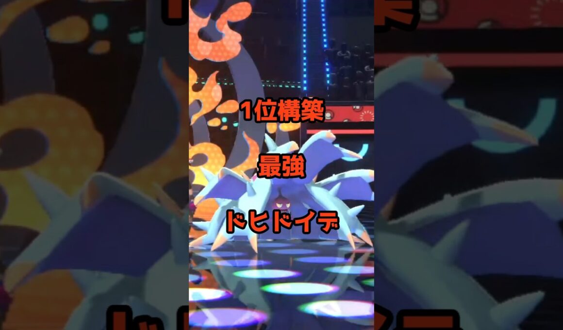 ポケモンチャンピオンズ１位構築最強ドヒドイデ #ポケモンチャンピオンズ #最強 #対戦動画