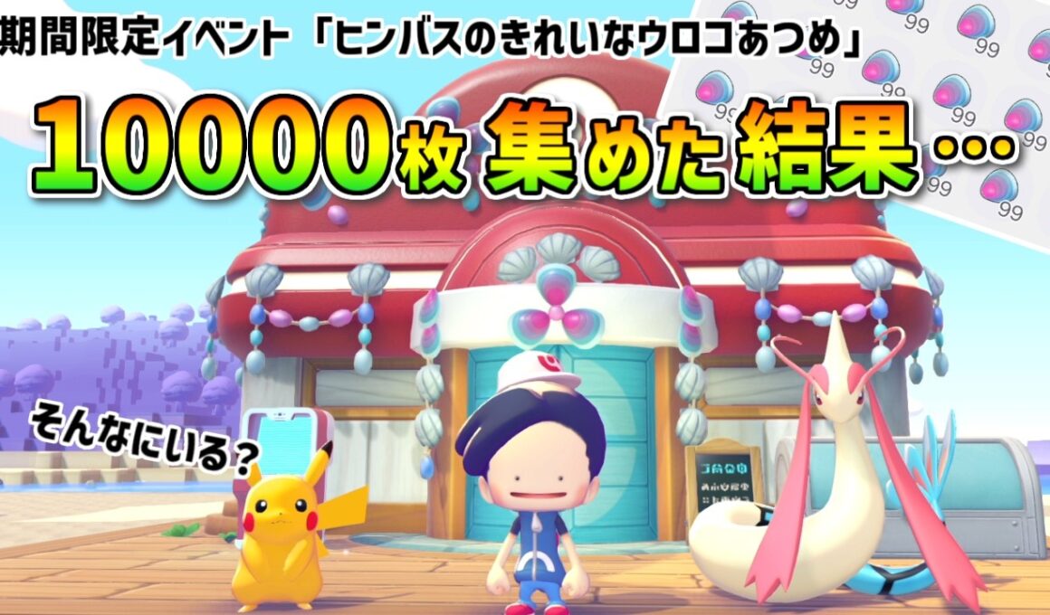 【ぽこあポケモン】ウロコ10000枚集めたら『最効率の集め方』さすがに分かる説！ヒンバス・ミロカロスのために過去イベント（ハネッコ・ヤミラミ）も検証してみた・・・