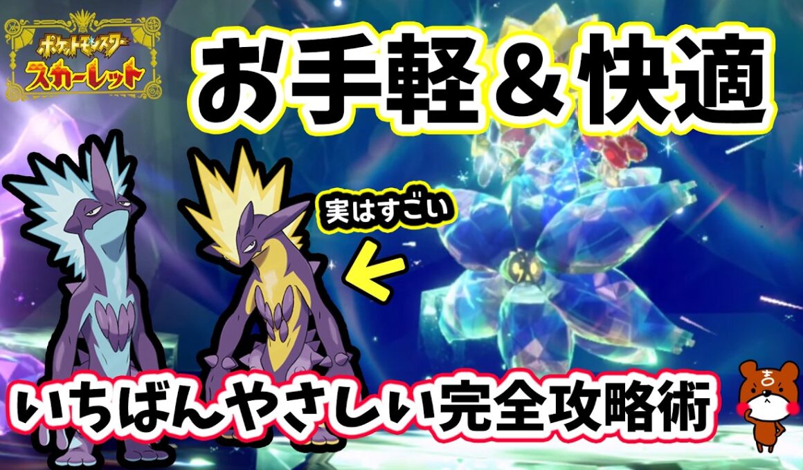 【ポケモンSV】驚くほど快適ソロ攻略！最強キラフロルレイド対策ポケモンストリンダーとヒスイヌメルゴンで簡単に勝てる立ち回りや努力値振りを解説！どのオシャボを使ったか！？ポケモンスカーレットバイオレット