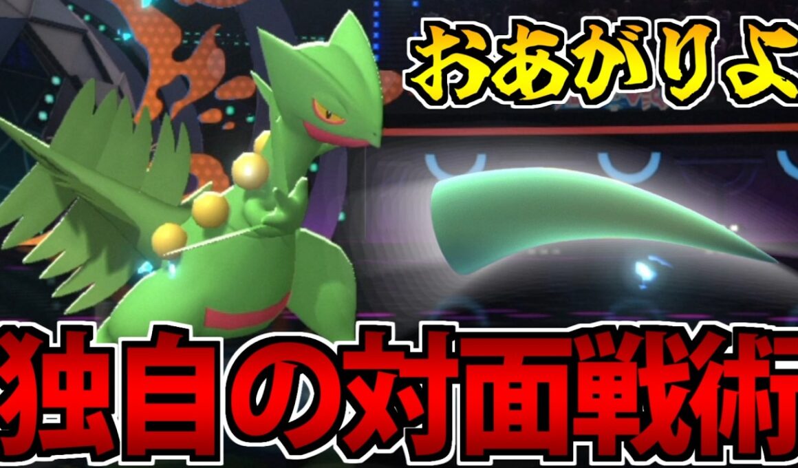 【実況】ジュカイン限定!? 一手後出しの対面戦術が楽しすぎる【ポケモンチャンピオンズ】