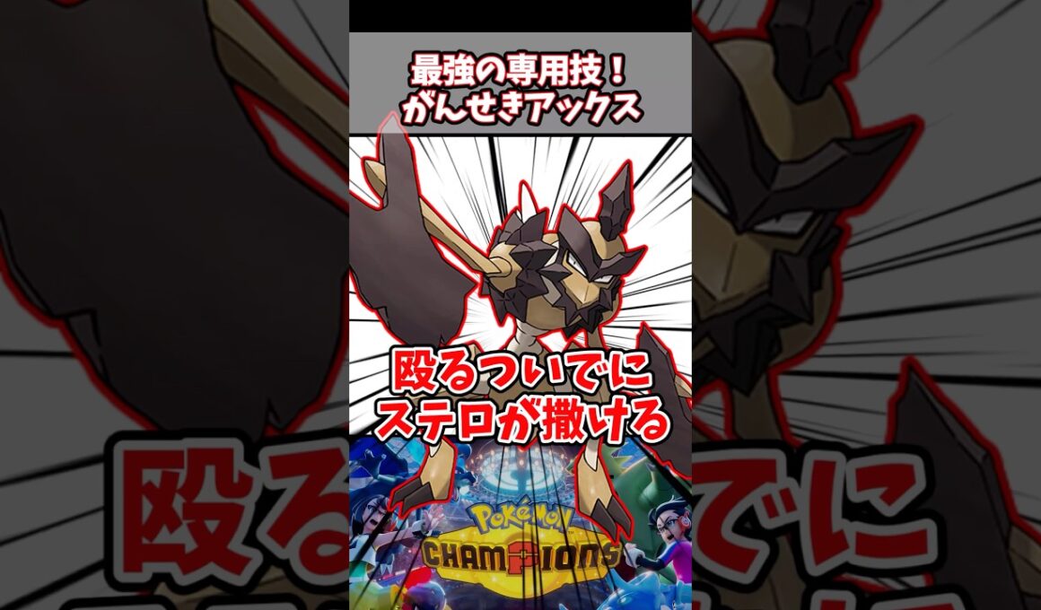 殴るついでにステロが撒ける最強の専用技があるらしい【バサギリ】【がんせきアックス】【ポケチャン】#pokemonchampions #ポケモン #ポケモンチャンピオンズ