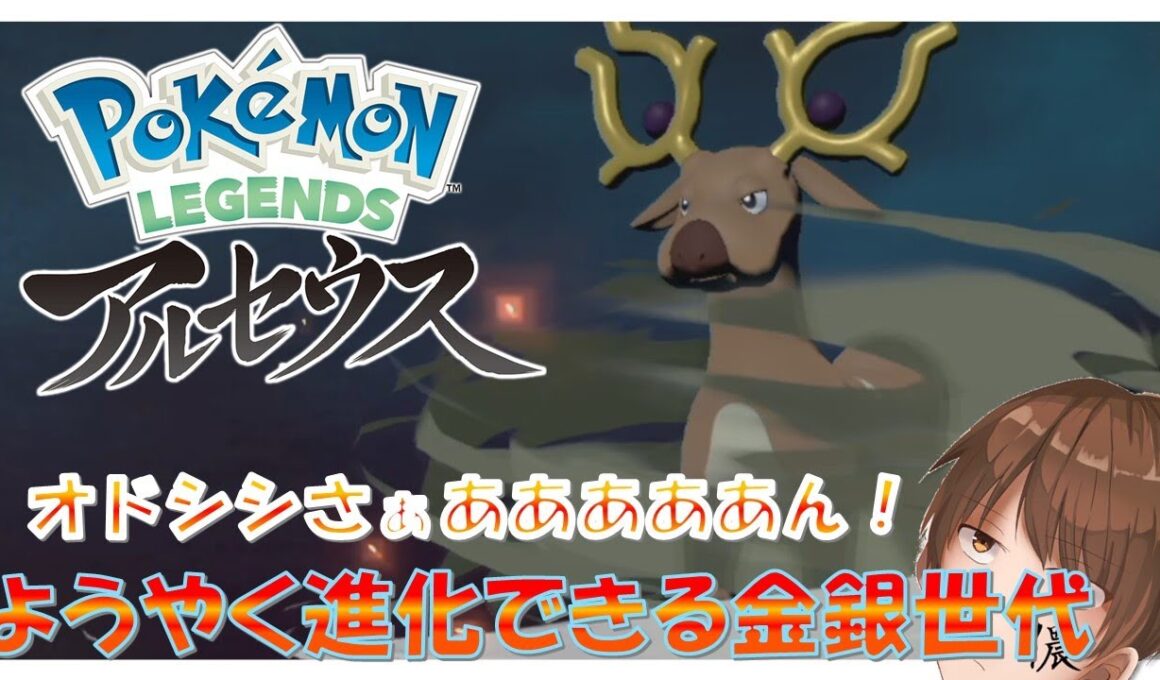 【オドシシ進化】ついにオドシシがアヤシシになる『ポケモンレジェンズアルセウス』-part12-【実況】