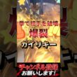 爆裂カイリキー #ポケチャン #ポケモン #ポケモンチャンピオンズ #ポケモン統一パ#ポケモン対戦 #ポケモンランクマ