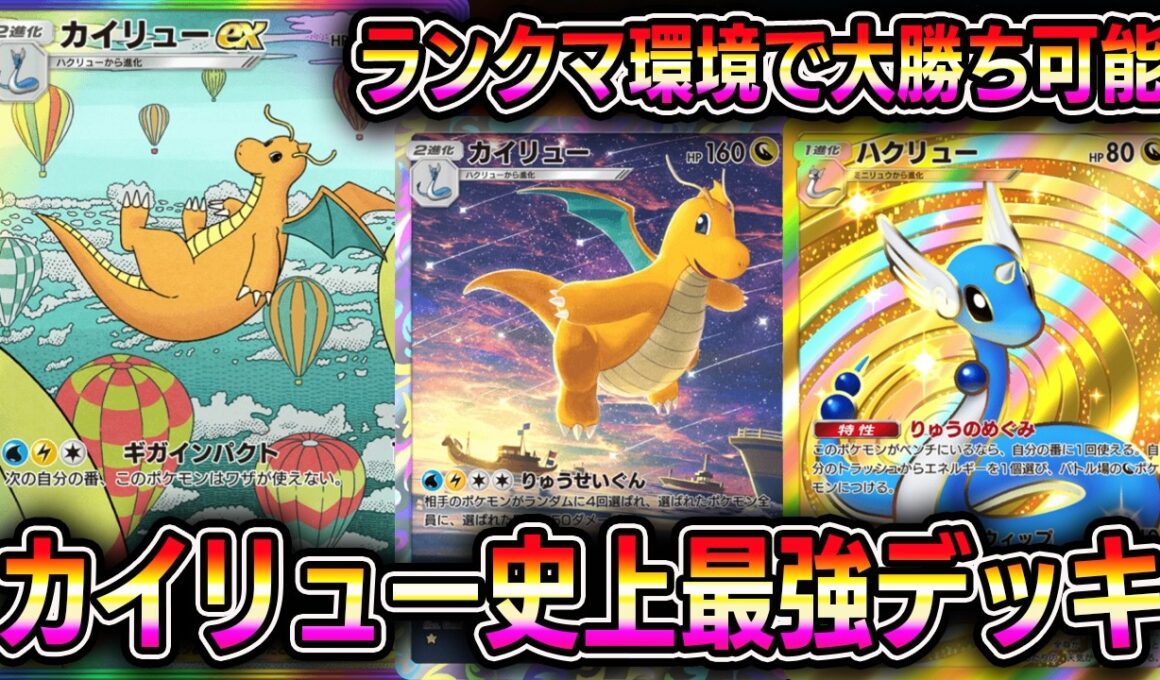 【ポケポケ】カイリュー史上最強デッキ！ランクマ環境で大勝ちできます。【Pokémon Trading Card Game Pocket】【ポケポケ カイリューデッキ】
