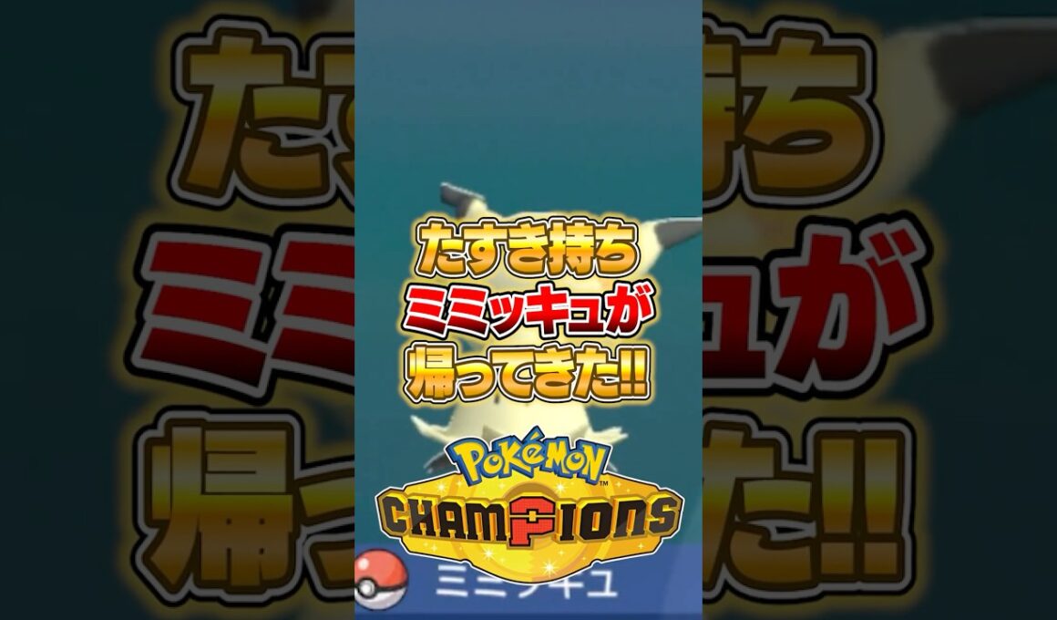 たすき持ちのミミッキュが帰ってきた件ｗｗｗ #ポケモンチャンピオンズ