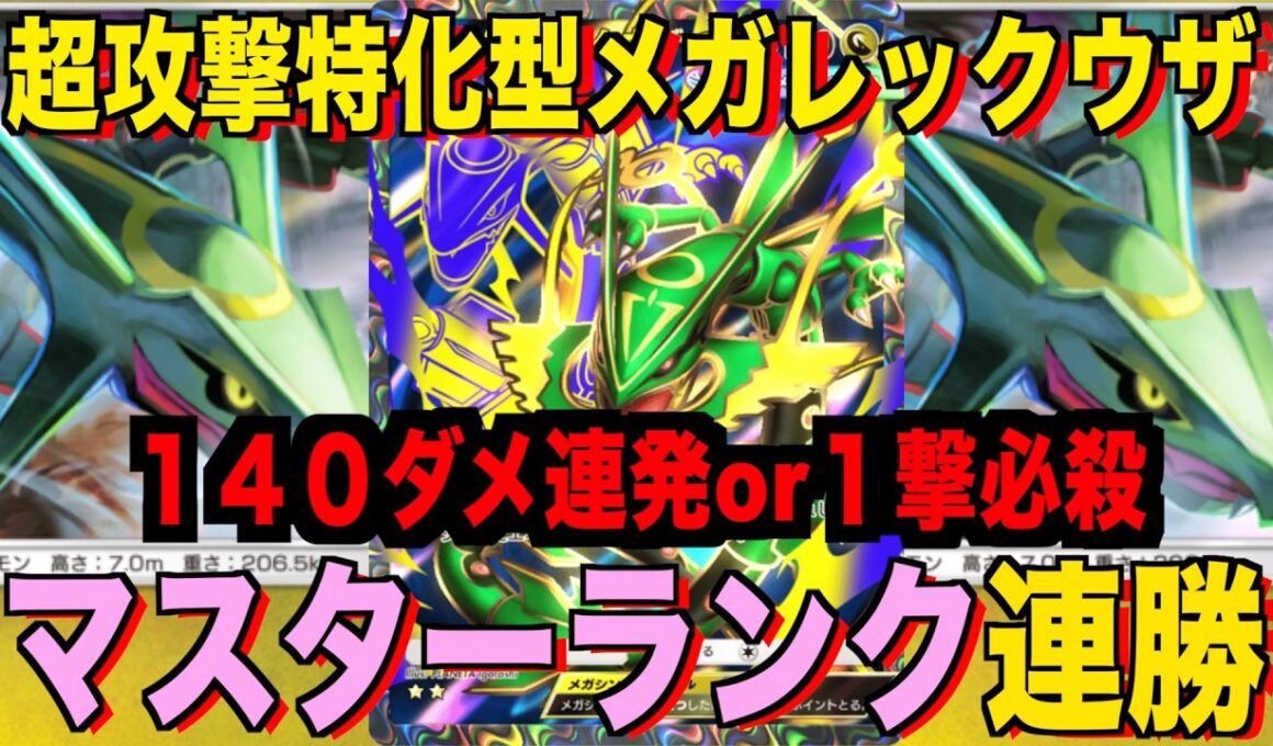 【ポケポケ】環境崩壊！？最強新型メガレックウザexデッキが強すぎる！？マスターランクで連勝デッキ！ランクマ攻略！【Pokémon Trading Card Game Pocket】