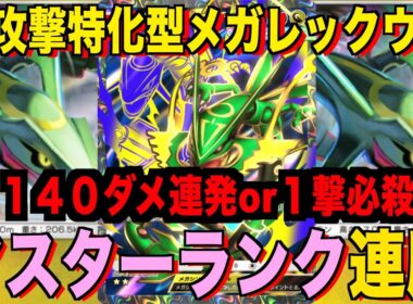 【ポケポケ】環境崩壊！？最強新型メガレックウザexデッキが強すぎる！？マスターランクで連勝デッキ！ランクマ攻略！【Pokémon Trading Card Game Pocket】