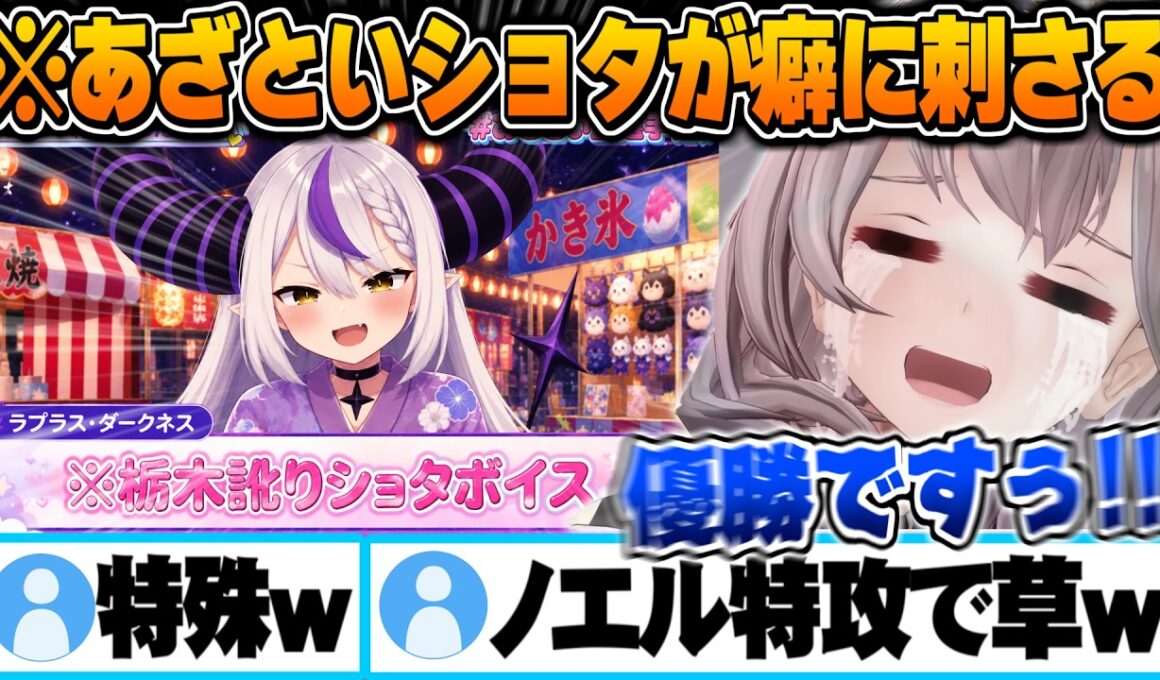 あざとい選手権で栃木訛り×あざとい×ショタラプラスが癖に刺さり過ぎる白銀ノエル【あざとい選手権 白銀ノエル ラプラスダークネス 雪花ラミィ 癒月ちょこ AZKI 尾丸ポルカ 博衣こより 切り抜き 】