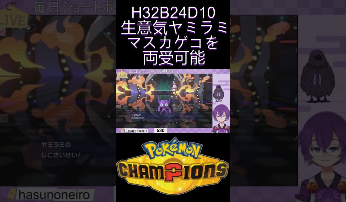 『#PokémonChampions』変幻自在御三家を受けきるヤミラミを使う霊ポケ使い『蓮音レコン/神主系Vtuber』#切り抜き #ポケモンチャンピオンズ