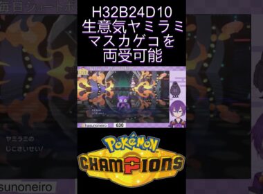 『#PokémonChampions』変幻自在御三家を受けきるヤミラミを使う霊ポケ使い『蓮音レコン/神主系Vtuber』#切り抜き #ポケモンチャンピオンズ