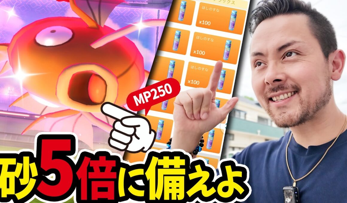 砂5倍に備えよう！初心者・復帰勢は今がチャンス！ダイマックスコイキング色違いを狙え！砂もガッツリ稼ごう！【ポケモンGO】