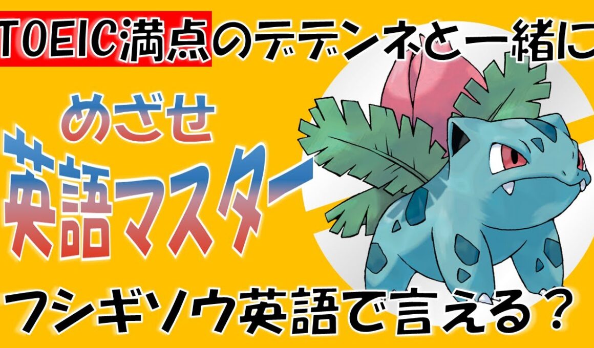 【ポケモンで英語学習】フシギソウの英語名はなぜIvysaur？TOEIC満点のデデンネがポケモンの名前の秘密を解説！ #PokemonEnglishCafe #ポケ活 #めざせポケモンマスター