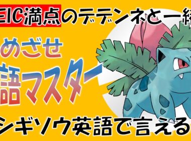 【ポケモンで英語学習】フシギソウの英語名はなぜIvysaur？TOEIC満点のデデンネがポケモンの名前の秘密を解説！ #PokemonEnglishCafe #ポケ活 #めざせポケモンマスター